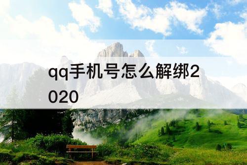 qq手机号怎么解绑2020