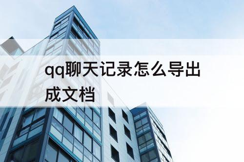 qq聊天记录怎么导出成文档