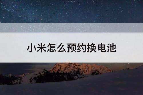小米怎么预约换电池