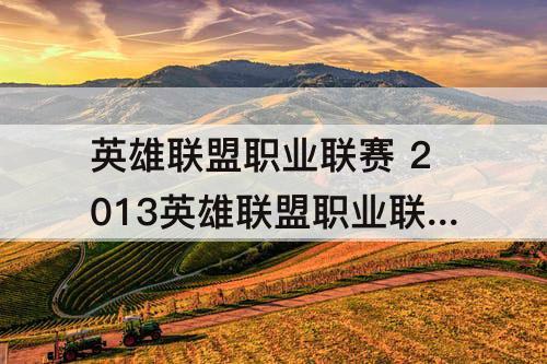 英雄联盟职业联赛 2013英雄联盟职业联赛散场音乐