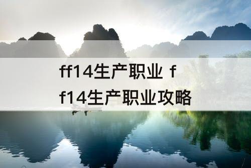 ff14生产职业 ff14生产职业攻略