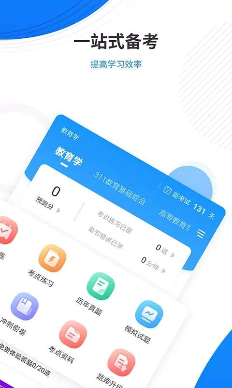 教育学考研准题库  v4.85图2