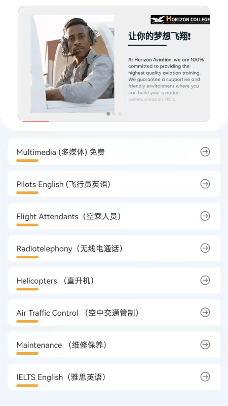 地平线航空英语  v1.0图3