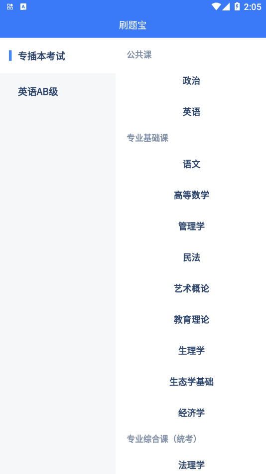 专插本刷题宝  v1.4.3图2