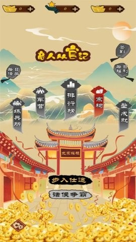 商人从官记红包版  v1.0.0.68图3