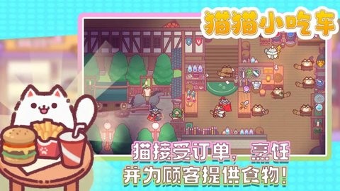 猫猫小吃车  v1.0.19图2