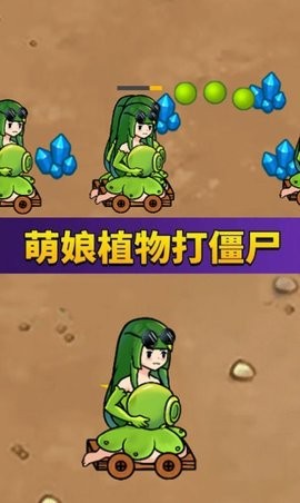 萌娘植物战怪兽  v1.0图3