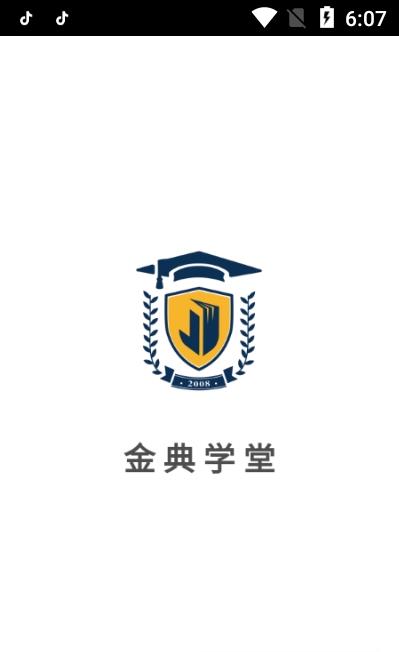 金典学堂  v6.4.0图3