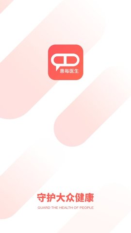 惠每医生  v2.3.8图3