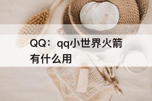 QQ：qq小世界火箭有什么用