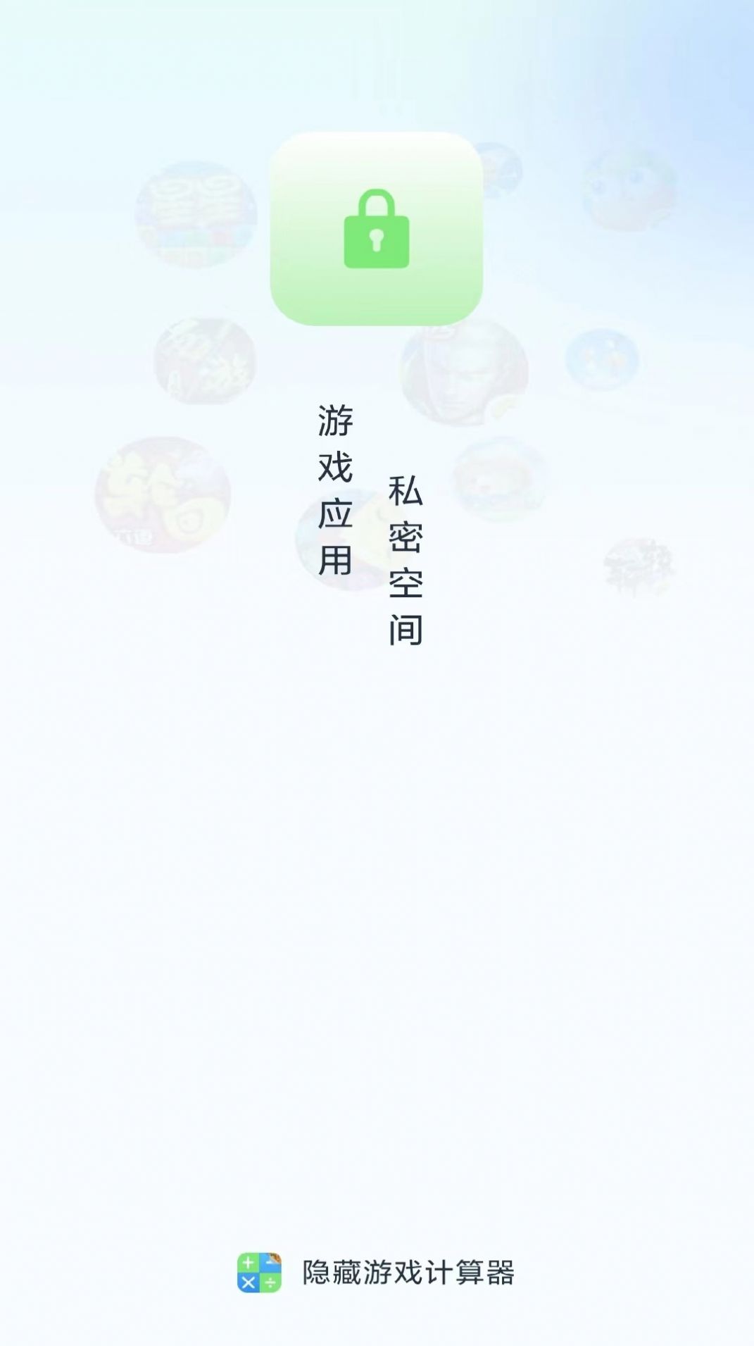 隐藏应用计算器  v1.0图2