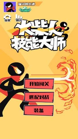 火柴人技能大师  v1.0.1图1