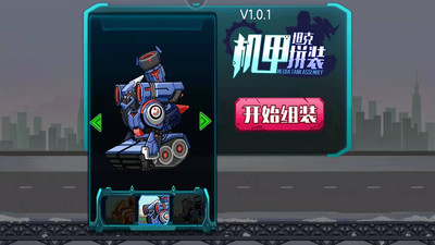 機甲坦克拼裝  v1.0.1圖3