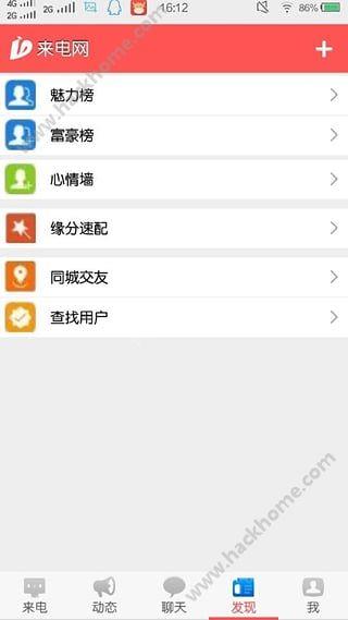 来电交友网手机版  v1.1.6图1