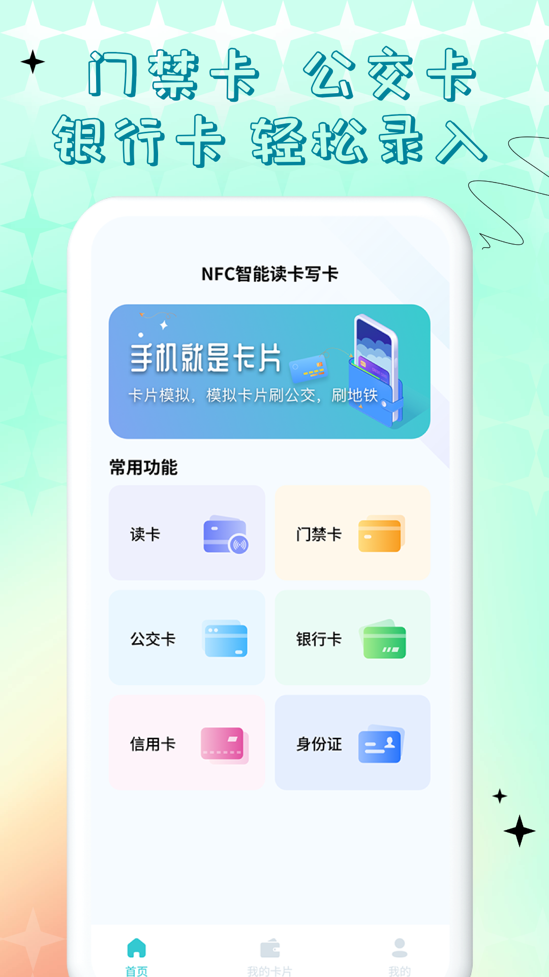 NFC门禁卡公交卡  v1.0.0图3