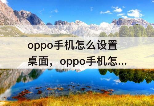 oppo手机怎么设置桌面，oppo手机怎么设置桌面图标大小