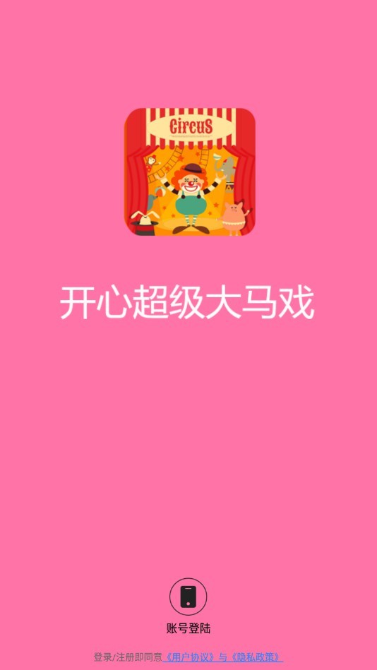 开心超级大马戏  v1.6.6图2