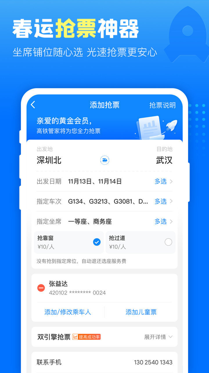 高铁管家  v8.5.1.1图3