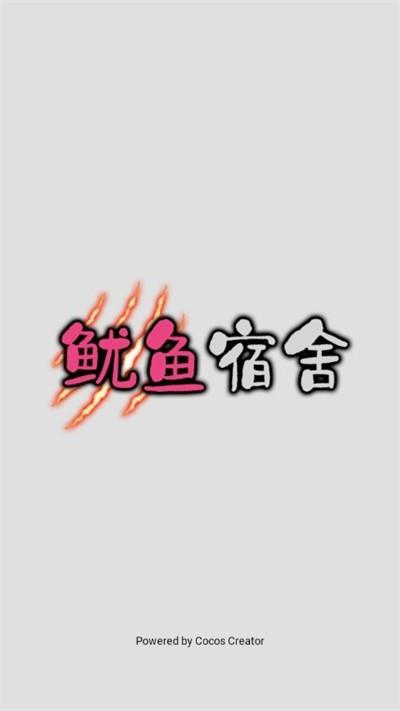 鱿鱼宿舍  v1.0.1图1