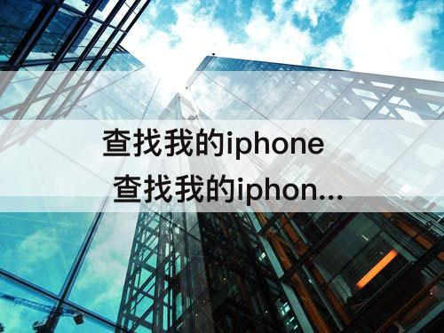 查找我的iphone 查找我的iphone怎么关