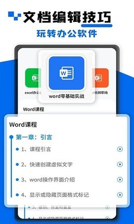 Word文档大师课  v2.0.0图2