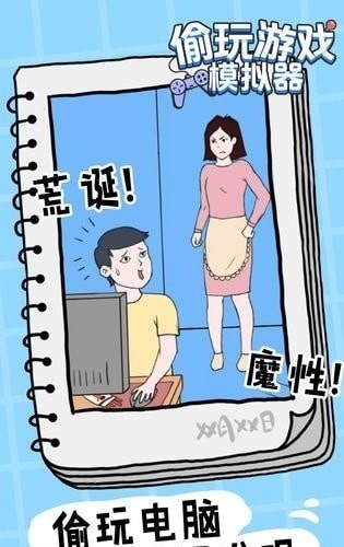偷玩模拟器  v0.3图1