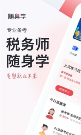 税务师随身学  v2.2.9图3