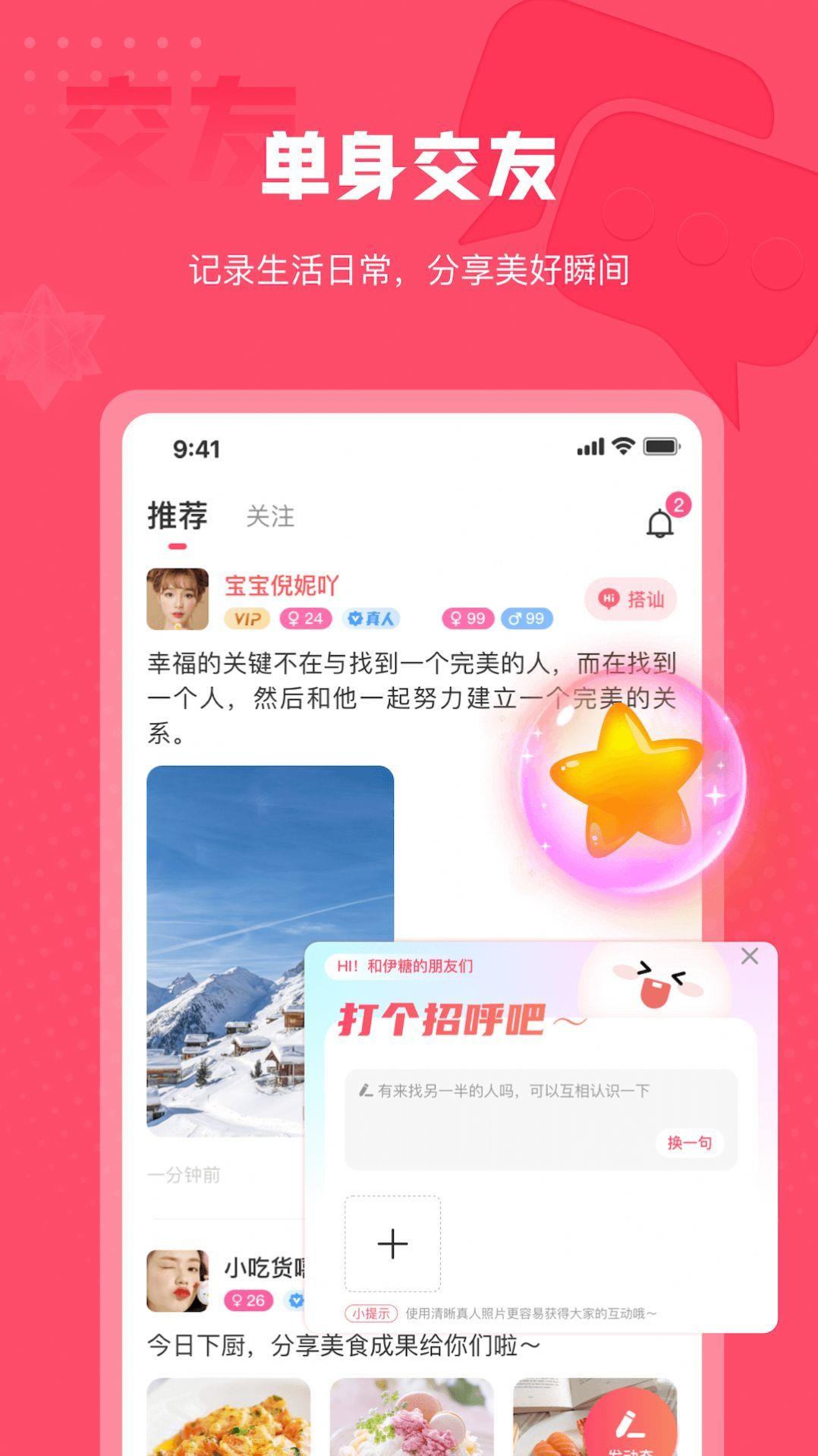 伊糖交友最新版  v1.0.4图2