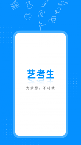 艺考生  v7.0.3图1