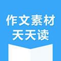 作文素材天天读