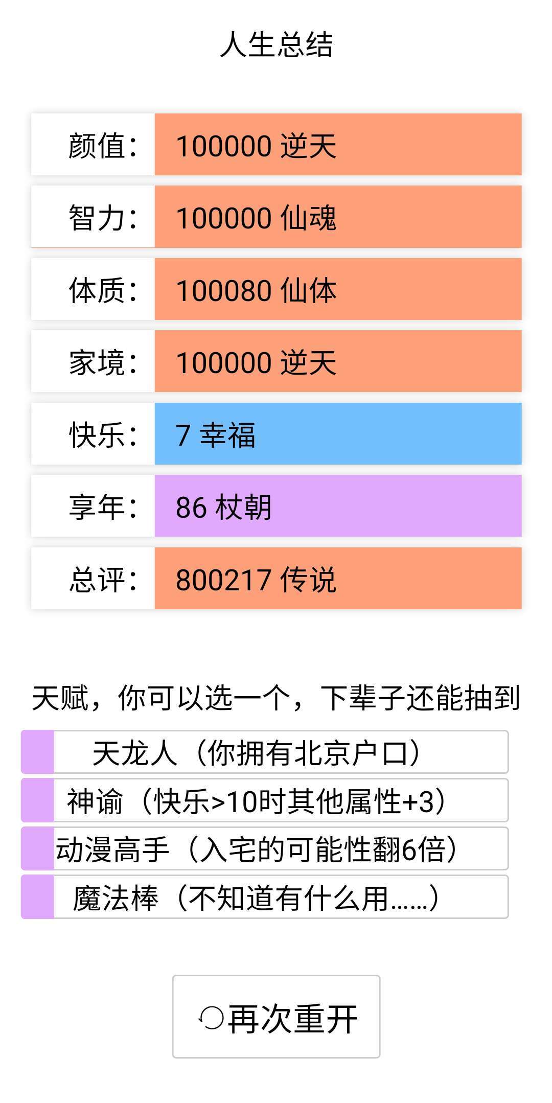 人生重开模拟器破解版