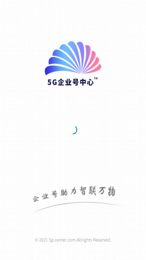 5G企业号中心