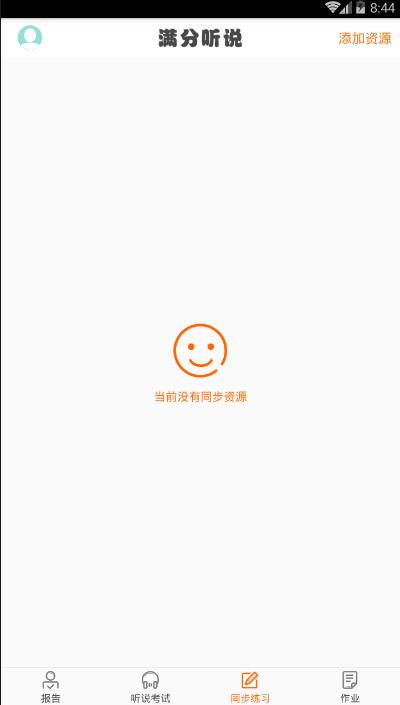 满分听说  v2.1.4图3