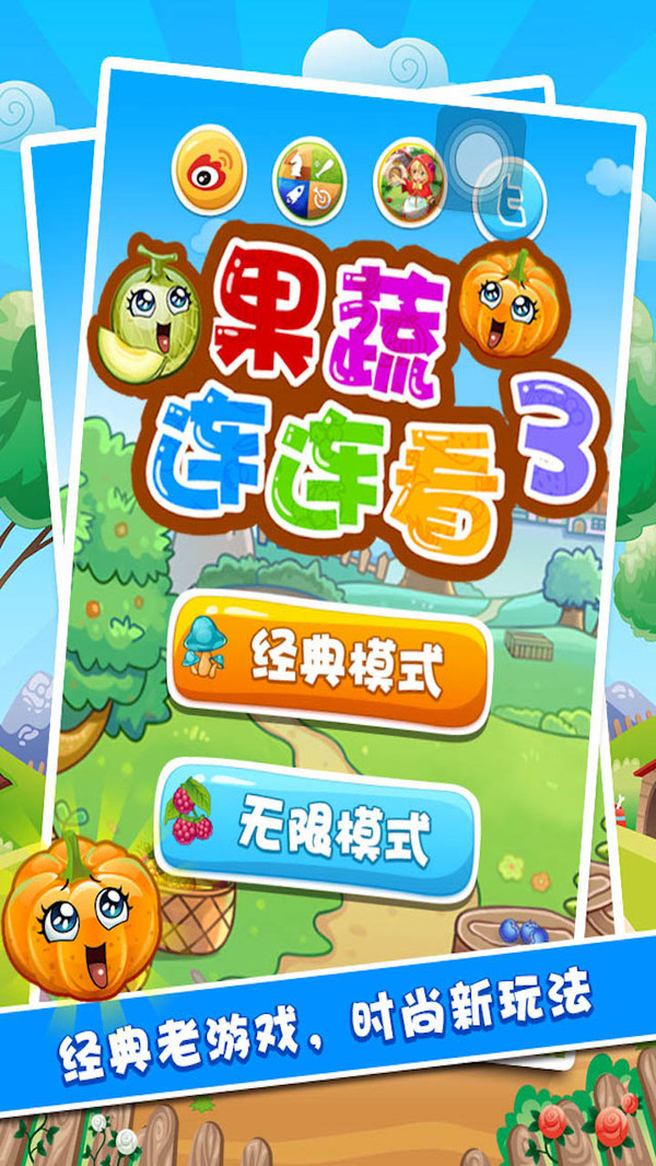 果蔬连连看3  v1.2.1图3