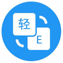 轻译