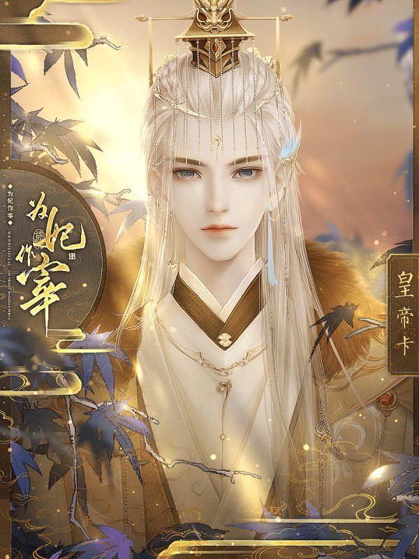 为妃作宰破解版  v1.0.0图3