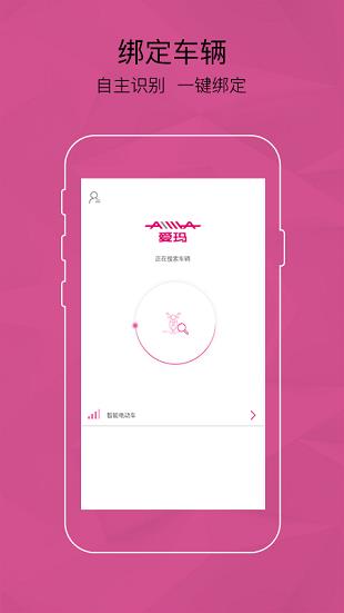 爱玛智能云端  v1.2.0图3