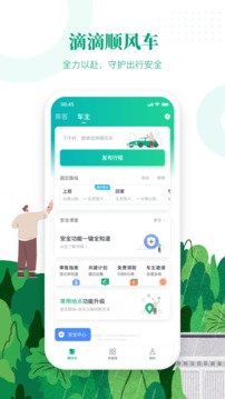 滴滴顺风车下载app最新版显示版本低  v8.2.8图3