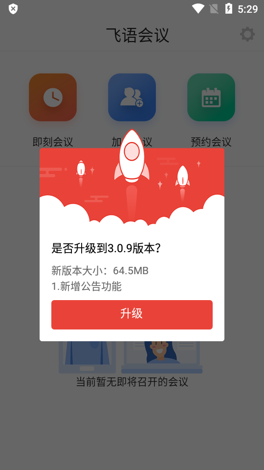 飞语会议app安卓下载3.0.0  v3.0.12图1