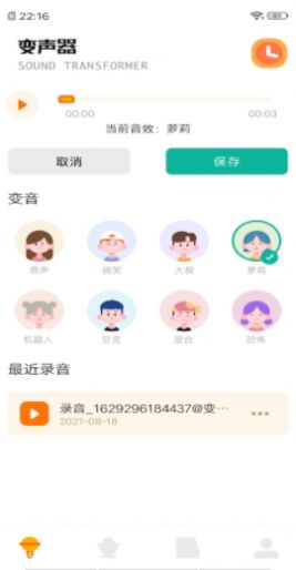 免费变声器  v1.4图3