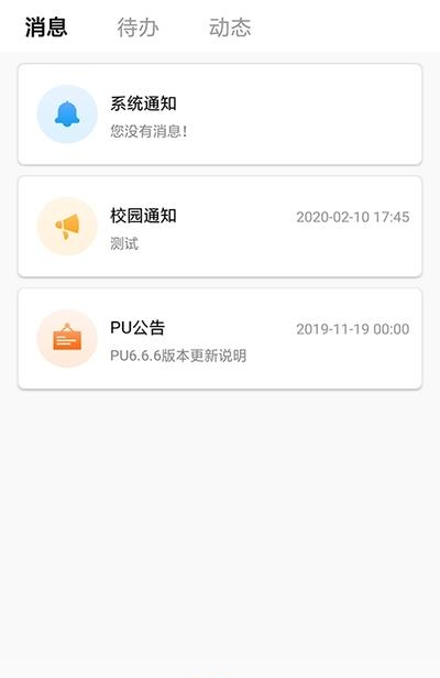 PU口袋校园  v6.9.20图3