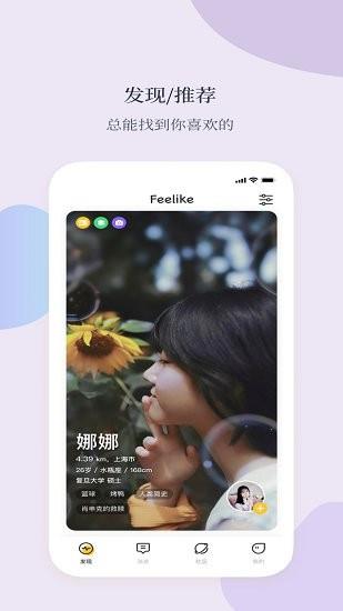 feelike交友  v1.8.5图3