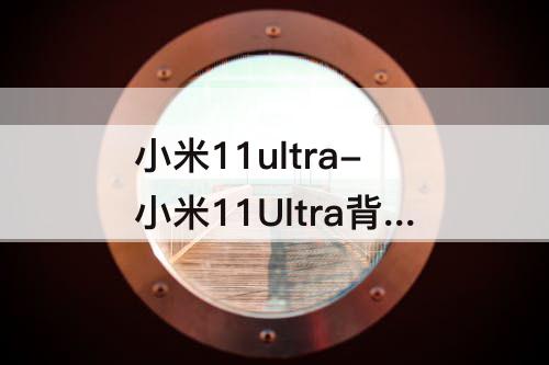 小米11ultra-小米11Ultra背屏设置