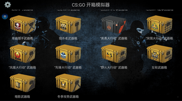 CSGO开箱模拟器