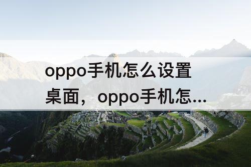 oppo手机怎么设置桌面，oppo手机怎么设置桌面时间和天气a 59s