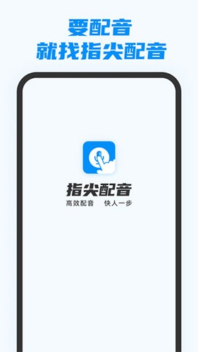 指尖配音  v3.0.9图2