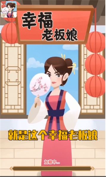 幸福老板娘  v1.0.4图2