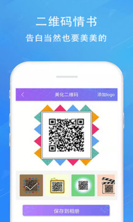 情书二维码生成器  v2.8.4图3