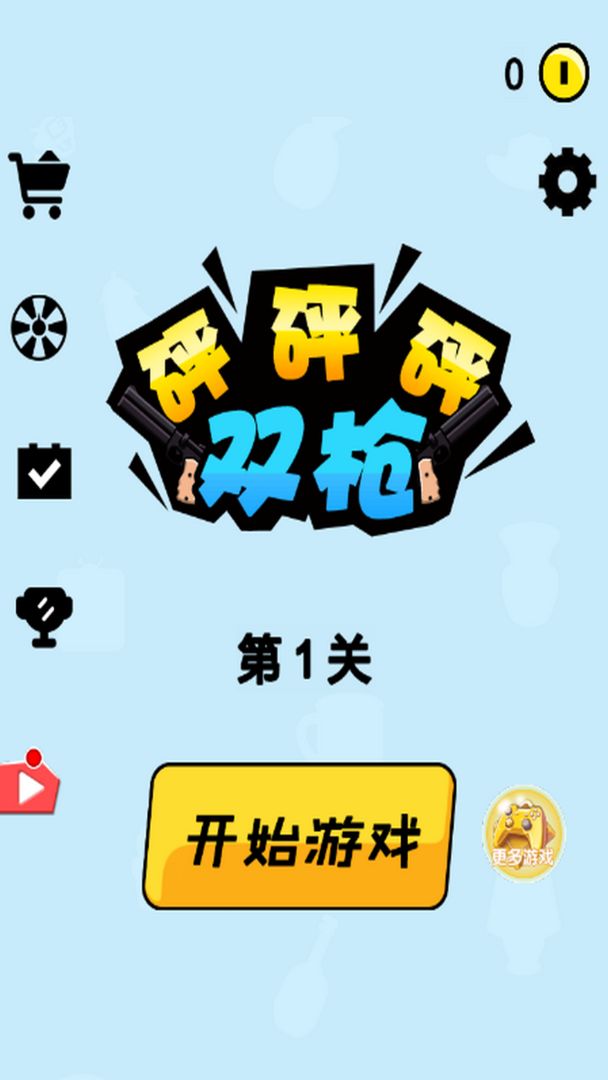 双枪砰砰砰  v1.0图2