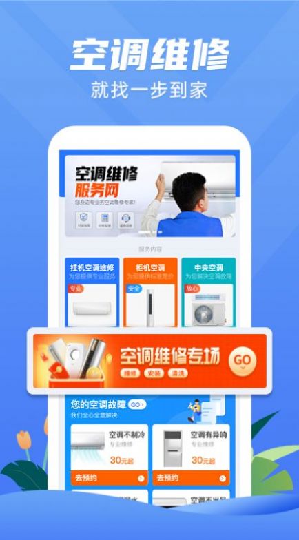 一步到家空调维修  v1.0.1图1